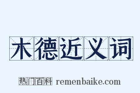 木德近义词是什么意思的图片